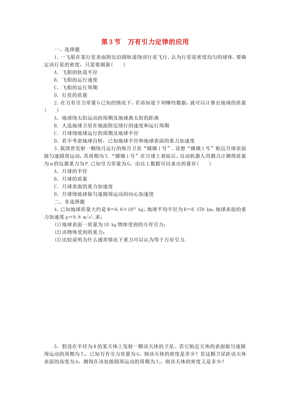 （课堂设计）高中物理 3.3 万有引力定律的应用每课一练 教科版必修2_第1页