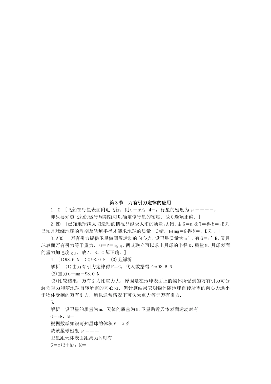 （课堂设计）高中物理 3.3 万有引力定律的应用每课一练 教科版必修2_第3页