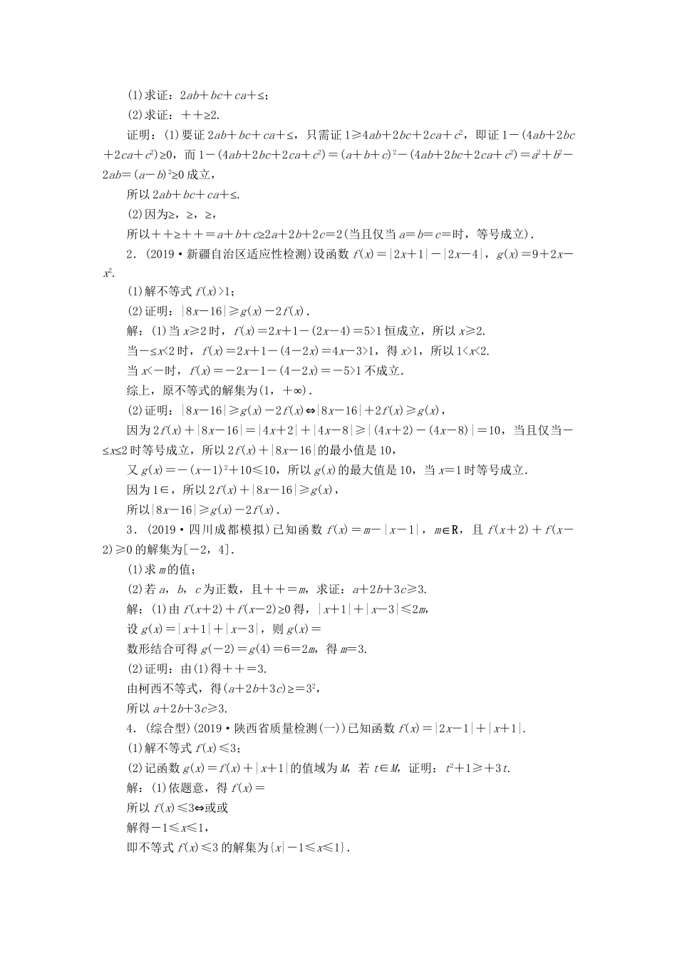 （课标通用版）高考数学大一轮复习 不等式选讲 第2讲 不等式的证明检测 文-人教版高三全册数学试题_第2页