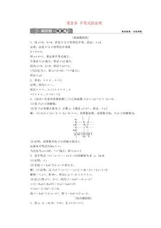 （课标通用版）高考数学大一轮复习 不等式选讲 第2讲 不等式的证明检测 文-人教版高三全册数学试题