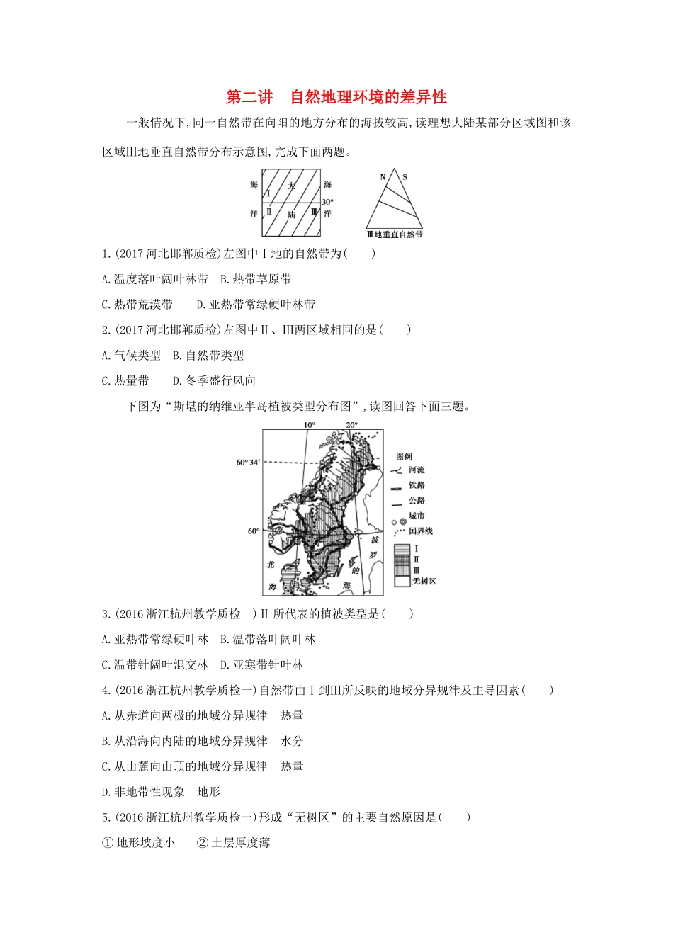 （课标版）高考地理一轮总复习 第六单元 自然地理环境的整体性与差异性 第二讲 自然地理环境的差异性检测 新人教版-新人教版高三全册地理试题_第1页