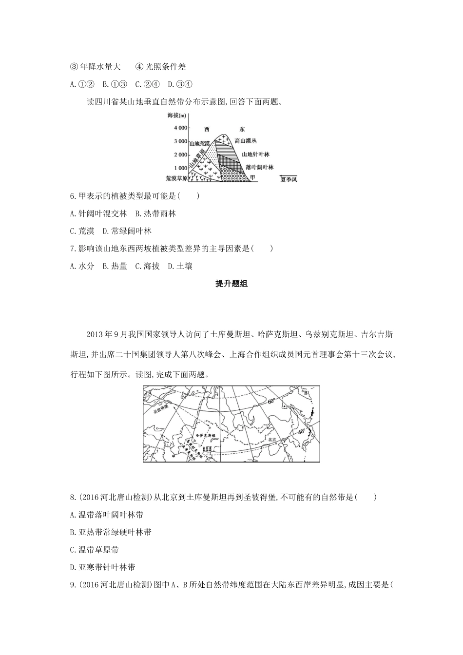 （课标版）高考地理一轮总复习 第六单元 自然地理环境的整体性与差异性 第二讲 自然地理环境的差异性检测 新人教版-新人教版高三全册地理试题_第2页