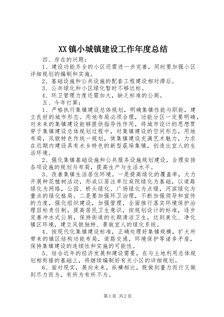 2024年镇小城镇建设工作年度总结_第1页