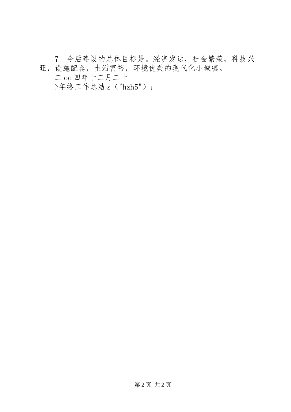 2024年镇小城镇建设工作年度总结_第2页