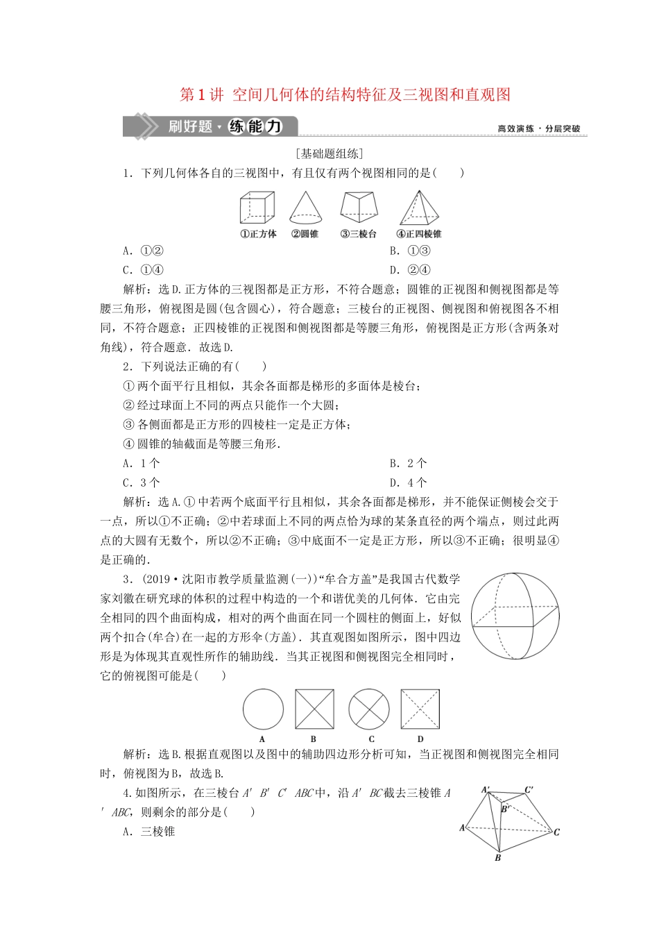 （课标通用版）高考数学大一轮复习 第八章 立体几何 第1讲 空间几何体的结构特征及三视图和直观图检测 文-人教版高三全册数学试题_第1页