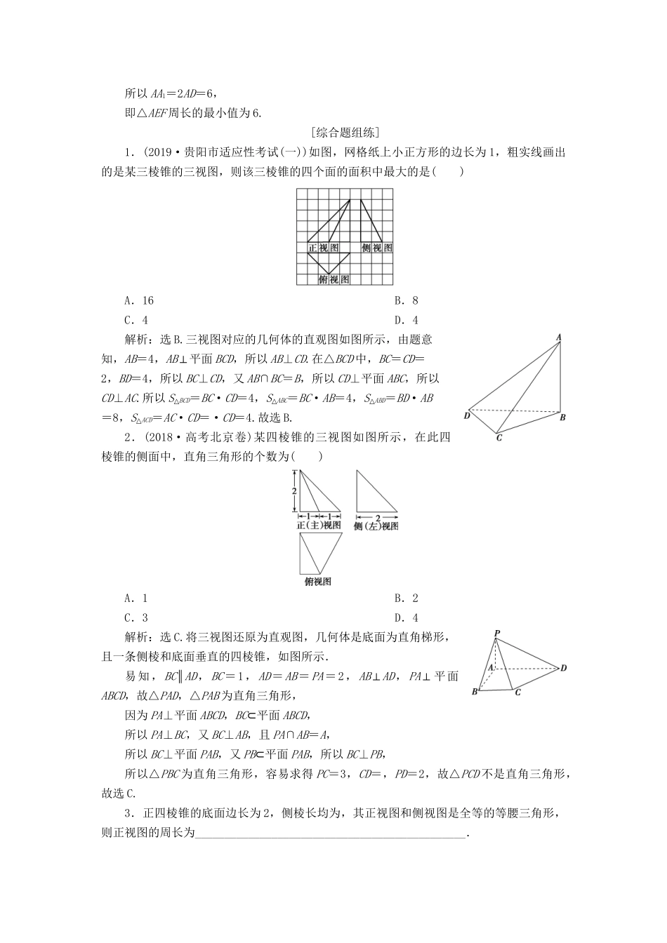 （课标通用版）高考数学大一轮复习 第八章 立体几何 第1讲 空间几何体的结构特征及三视图和直观图检测 文-人教版高三全册数学试题_第3页