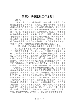 2024年镇小城镇建设工作总结