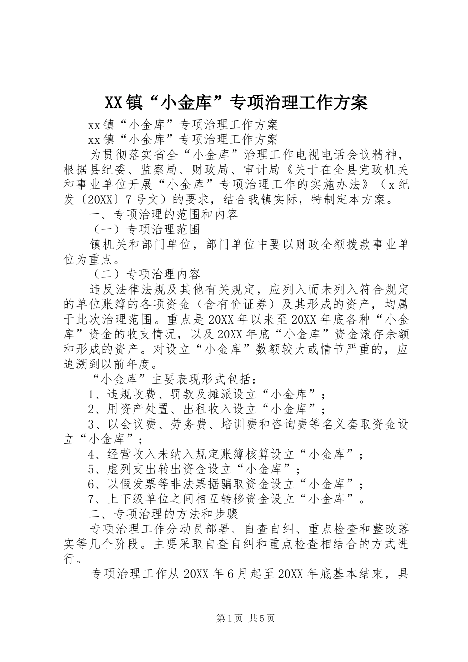 2024年镇小金库专项治理工作方案_第1页