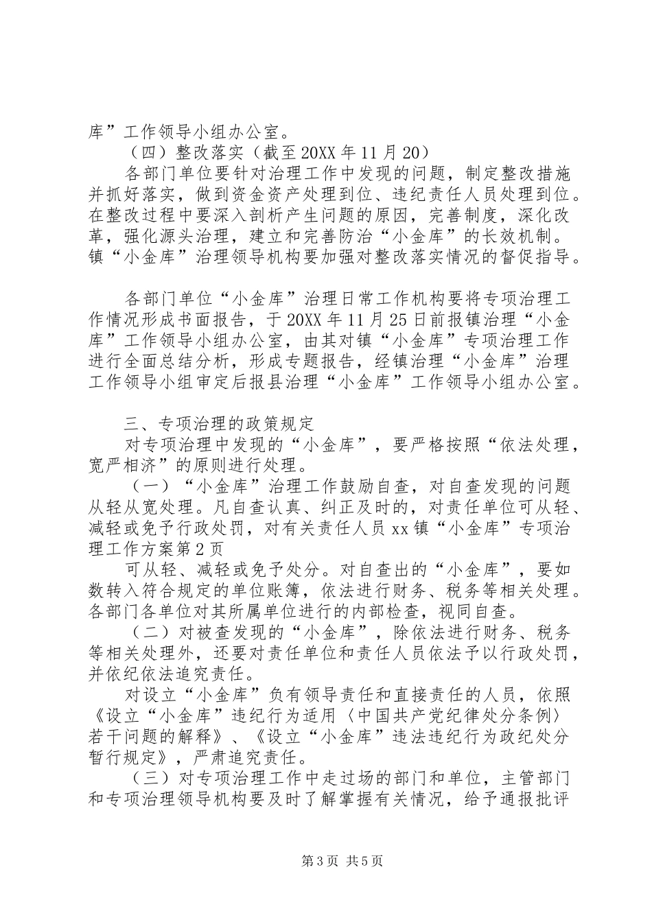 2024年镇小金库专项治理工作方案_第3页