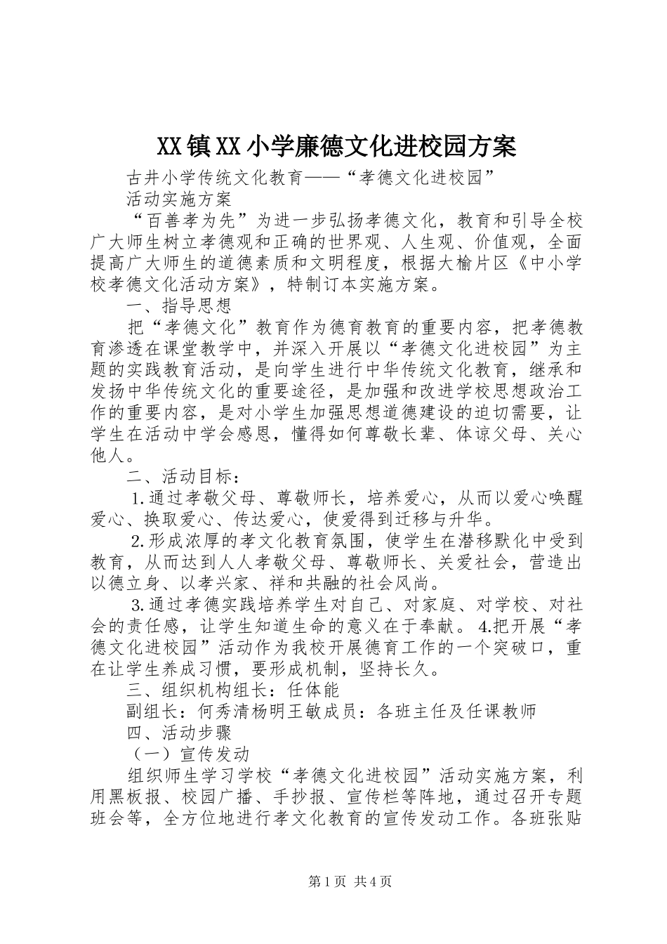 2024年镇小学廉德文化进校园方案_第1页