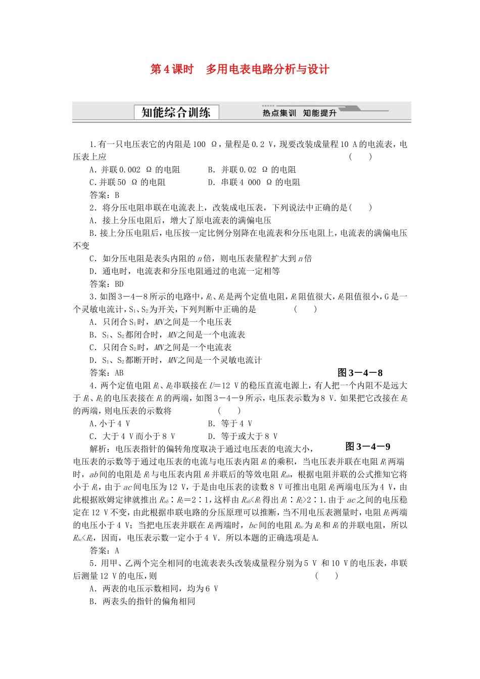 （课堂设计）高中物理 3.4 多用电表电路分析与设计同步精练 沪科版选修3-1_第1页