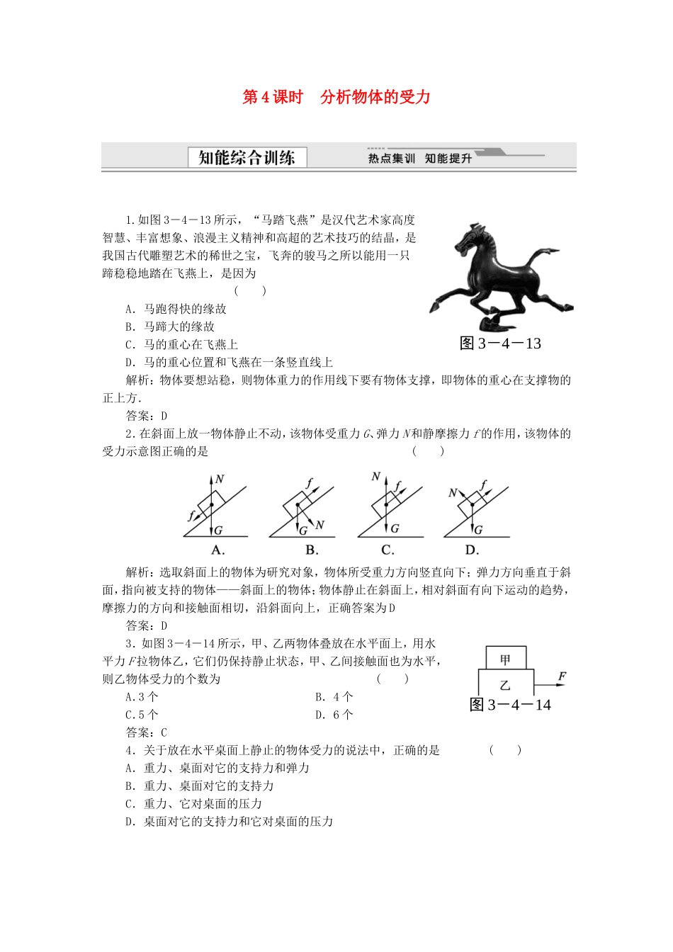 （课堂设计）高中物理 3.4 分析物体的受力同步精练 沪科版必修1_第1页