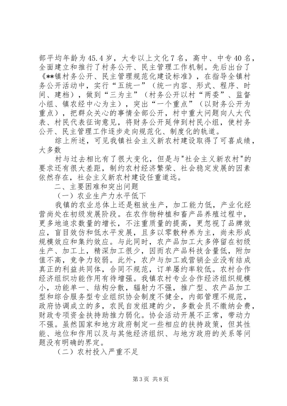 2024年镇新农村建设情况专题调研报告_第3页