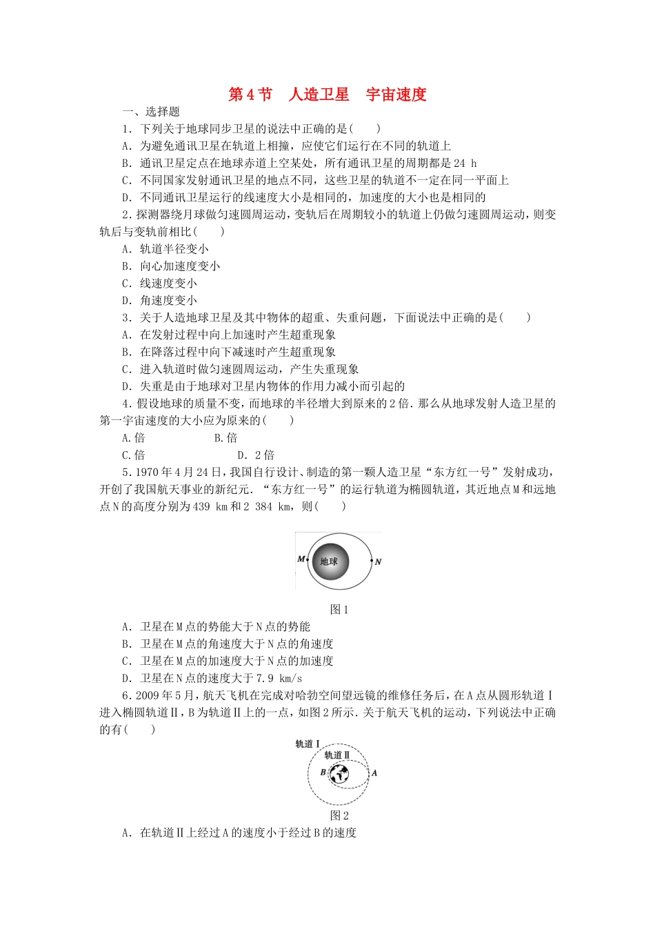 （课堂设计）高中物理 3.4 人造卫星 宇宙速度每课一练 教科版必修2_第1页