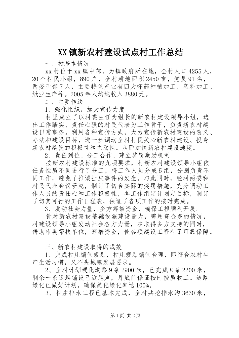 2024年镇新农村建设试点村工作总结_第1页