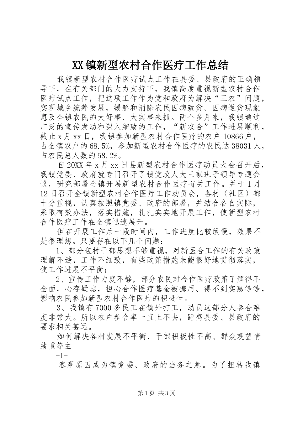 2024年镇新型农村合作医疗工作总结_第1页