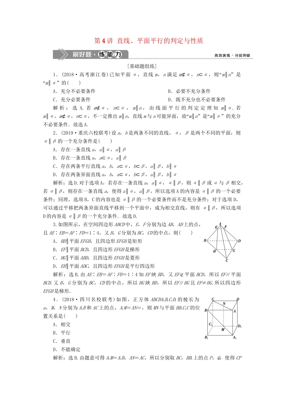 （课标通用版）高考数学大一轮复习 第八章 立体几何 第4讲 直线、平面平行的判定与性质检测 文-人教版高三全册数学试题_第1页