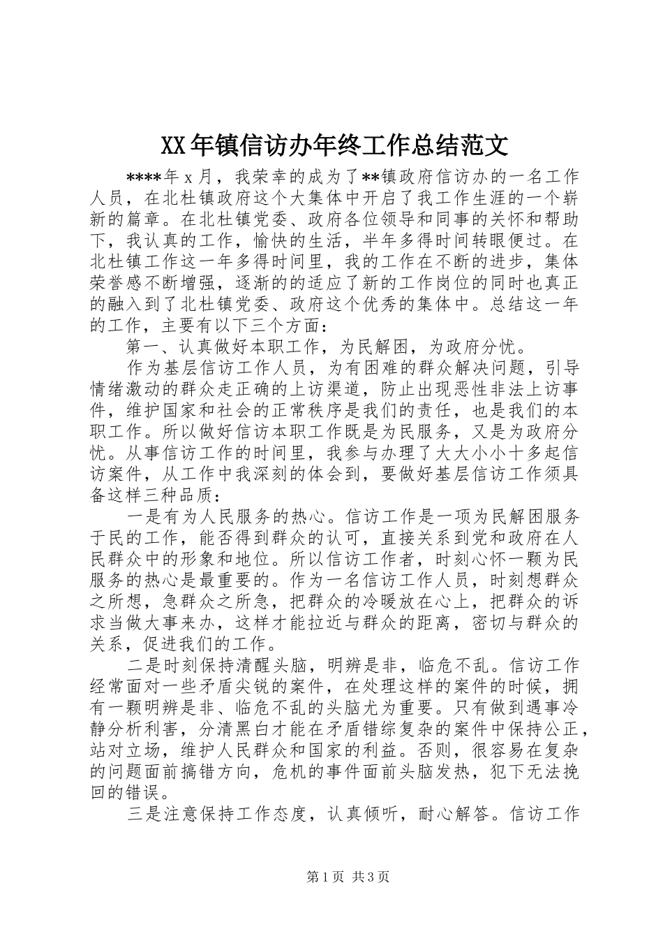 2024年镇信访办年终工作总结范文_第1页