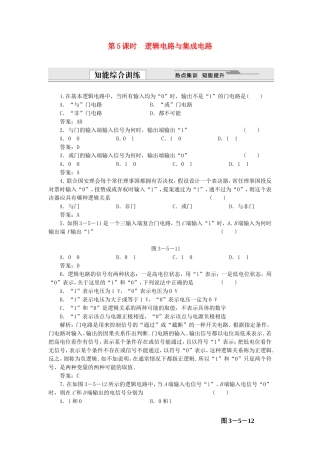 （课堂设计）高中物理 3.5 逻辑电路与集成电路同步精练 沪科版选修3-1