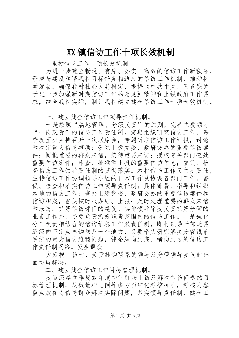 2024年镇信访工作十项长效机制_第1页