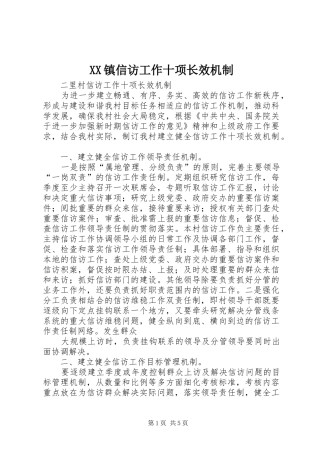 2024年镇信访工作十项长效机制