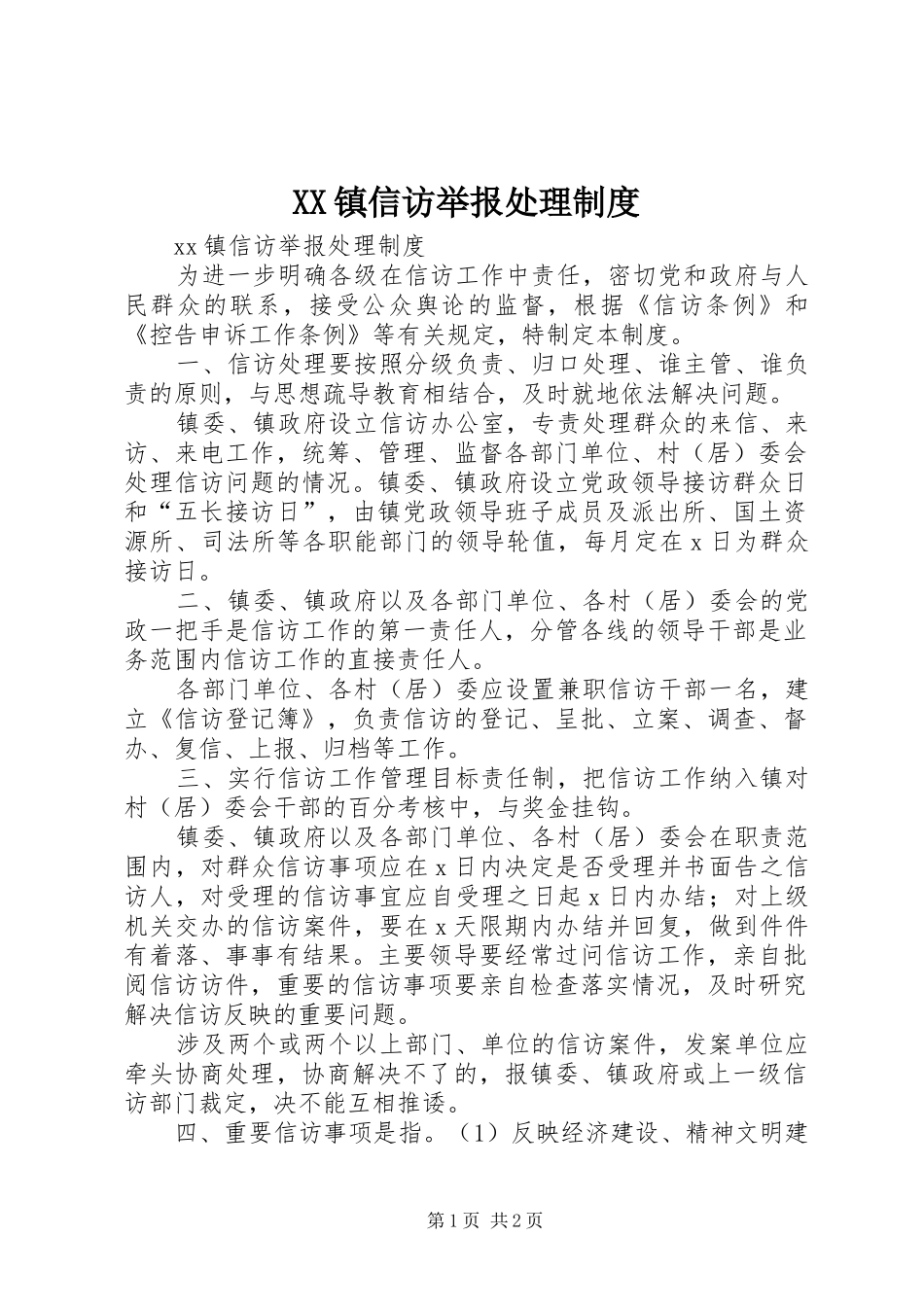 2024年镇信访举报处理制度_第1页