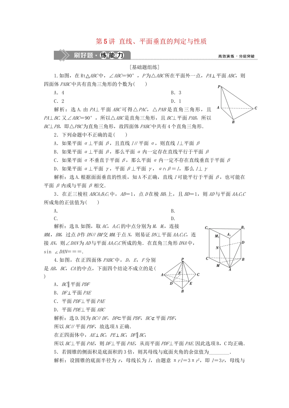 （课标通用版）高考数学大一轮复习 第八章 立体几何 第5讲 直线、平面垂直的判定与性质检测 文-人教版高三全册数学试题_第1页