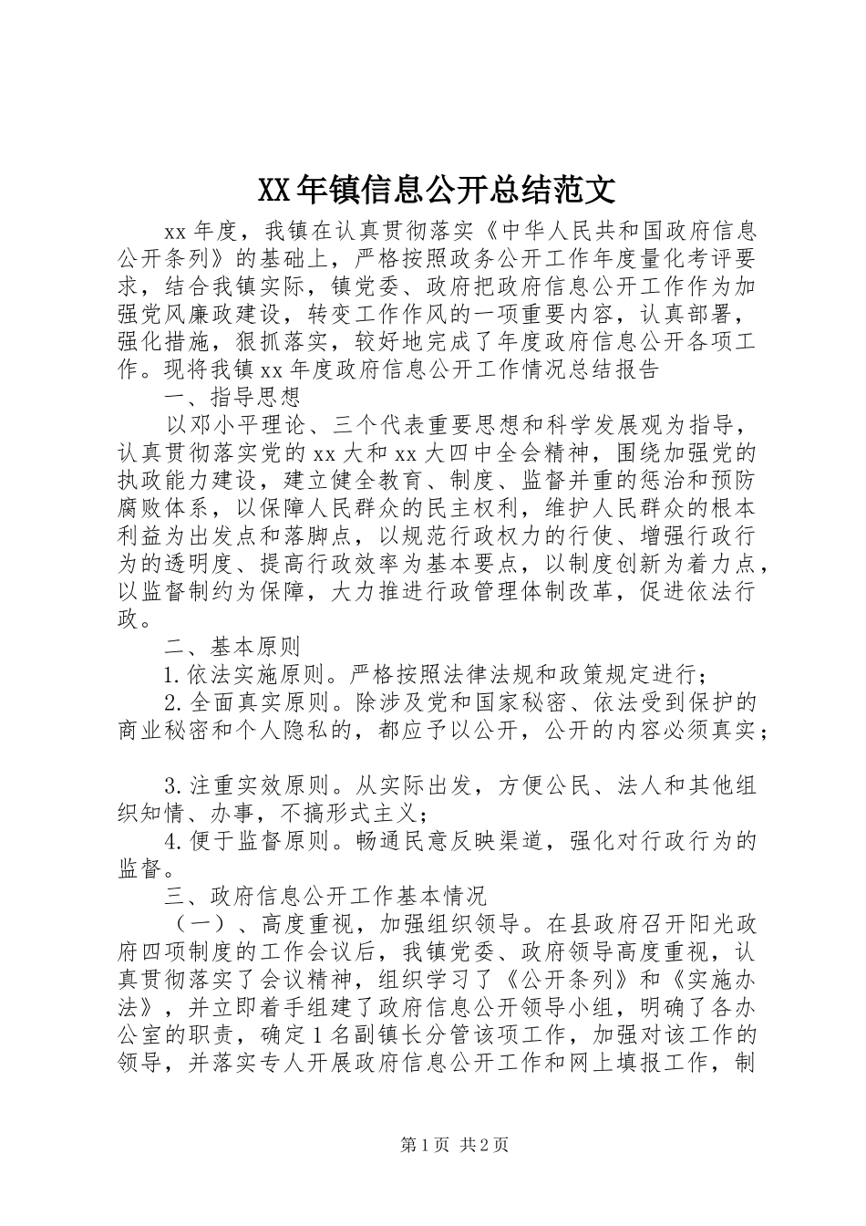2024年镇信息公开总结范文_第1页