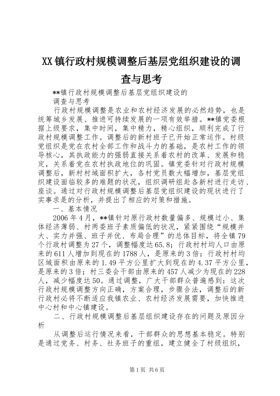 2024年镇行政村规模调整后基层党组织建设的调查与思考_第1页