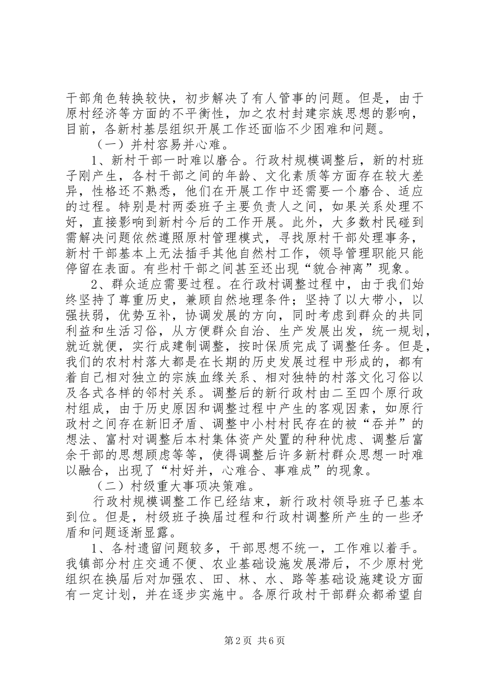 2024年镇行政村规模调整后基层党组织建设的调查与思考_第2页