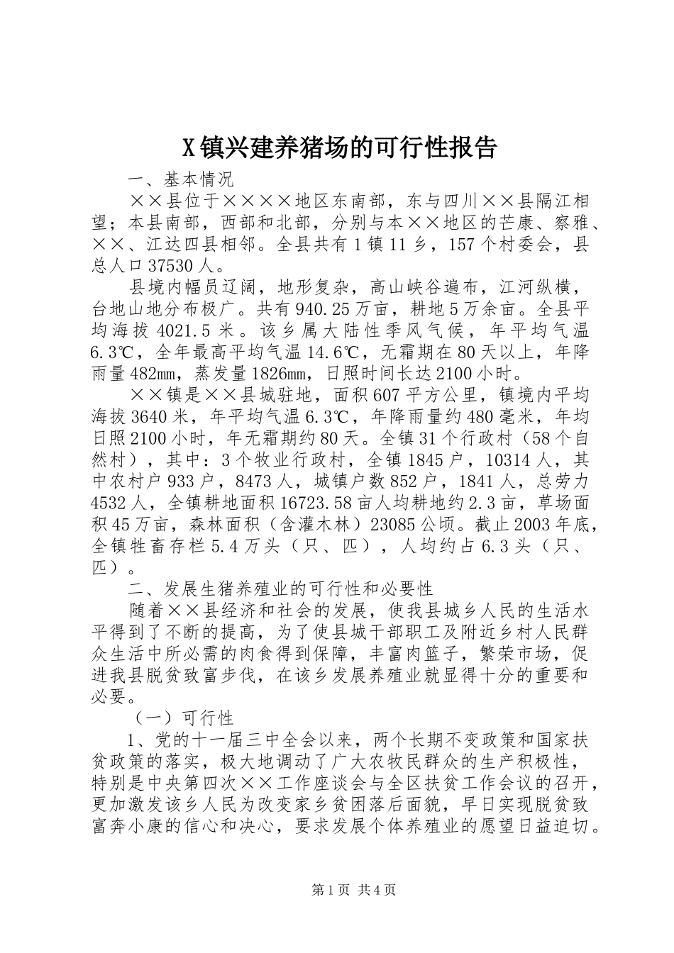 2024年镇兴建养猪场的可行性报告_第1页