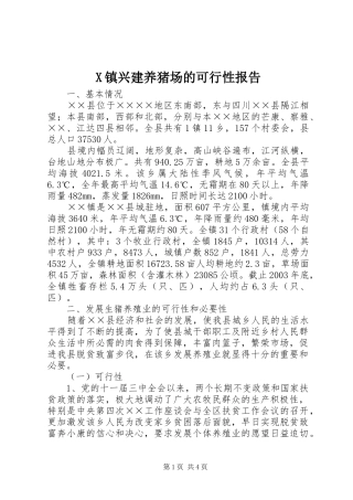 2024年镇兴建养猪场的可行性报告