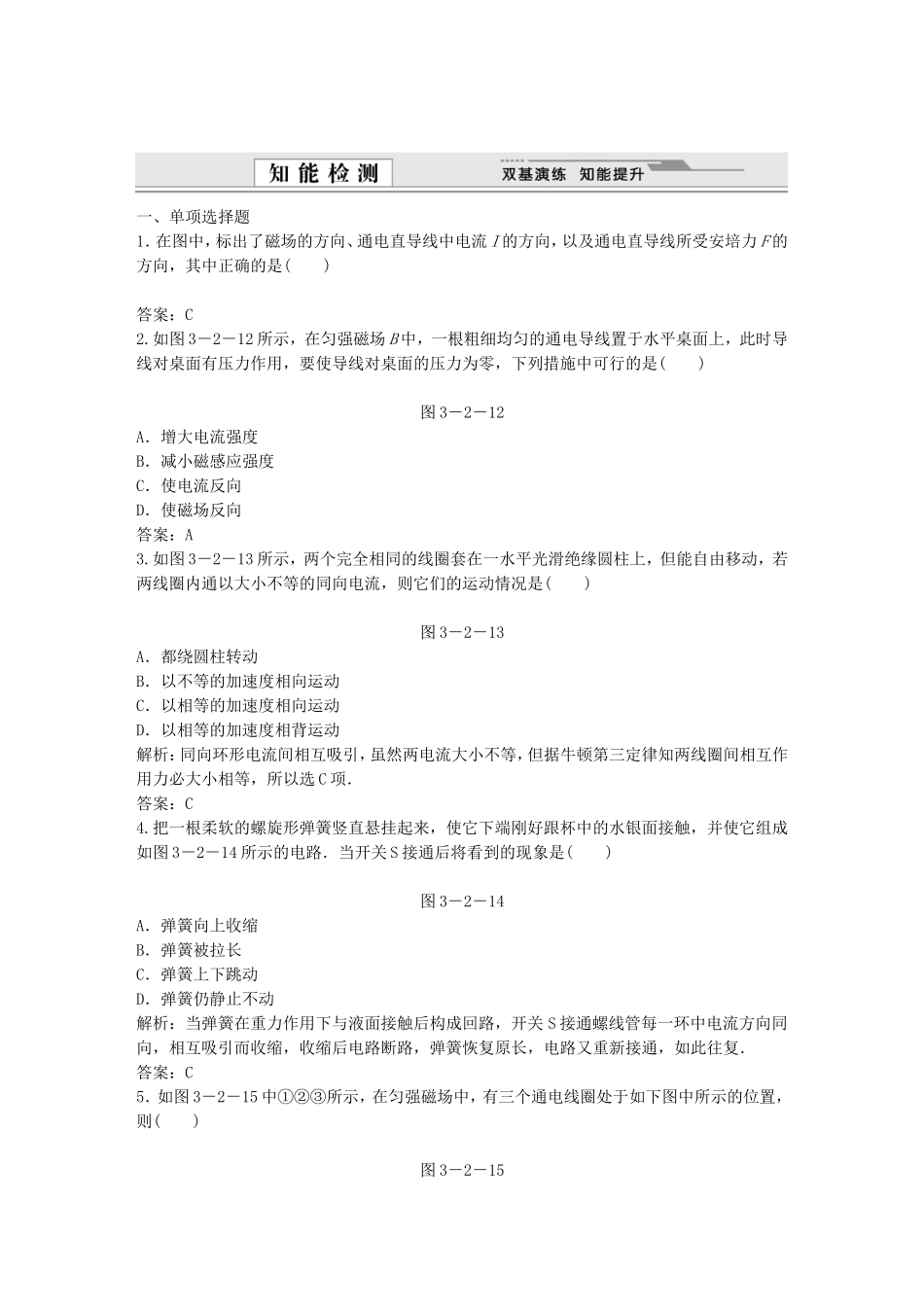 （课堂设计）高中物理 3-2磁场对通电导线的作用 安培力基础巩固试题 教科版选修3-1_第1页