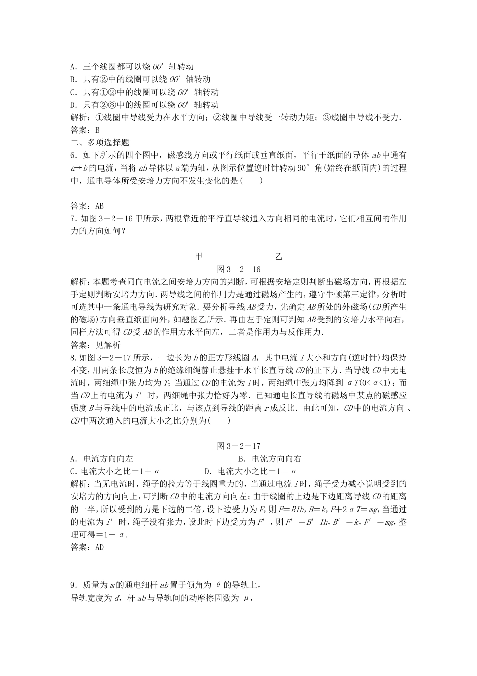 （课堂设计）高中物理 3-2磁场对通电导线的作用 安培力基础巩固试题 教科版选修3-1_第2页