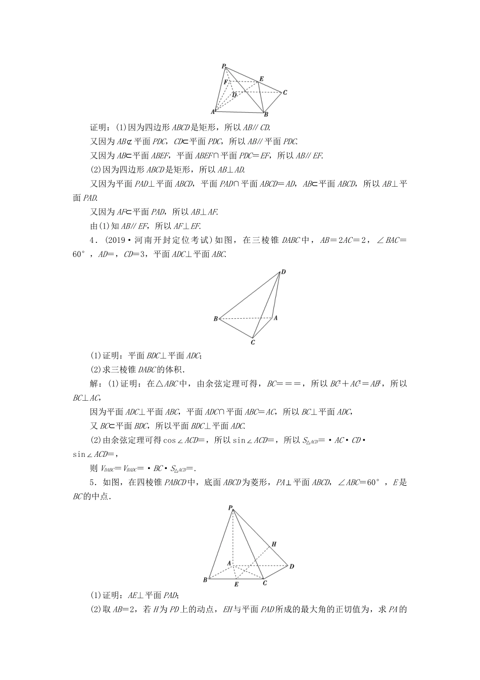 （课标通用版）高考数学大一轮复习 第八章 立体几何 第6讲 平行、垂直的综合问题检测 文-人教版高三全册数学试题_第2页