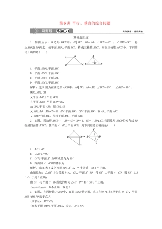（课标通用版）高考数学大一轮复习 第八章 立体几何 第6讲 平行、垂直的综合问题检测 文-人教版高三全册数学试题
