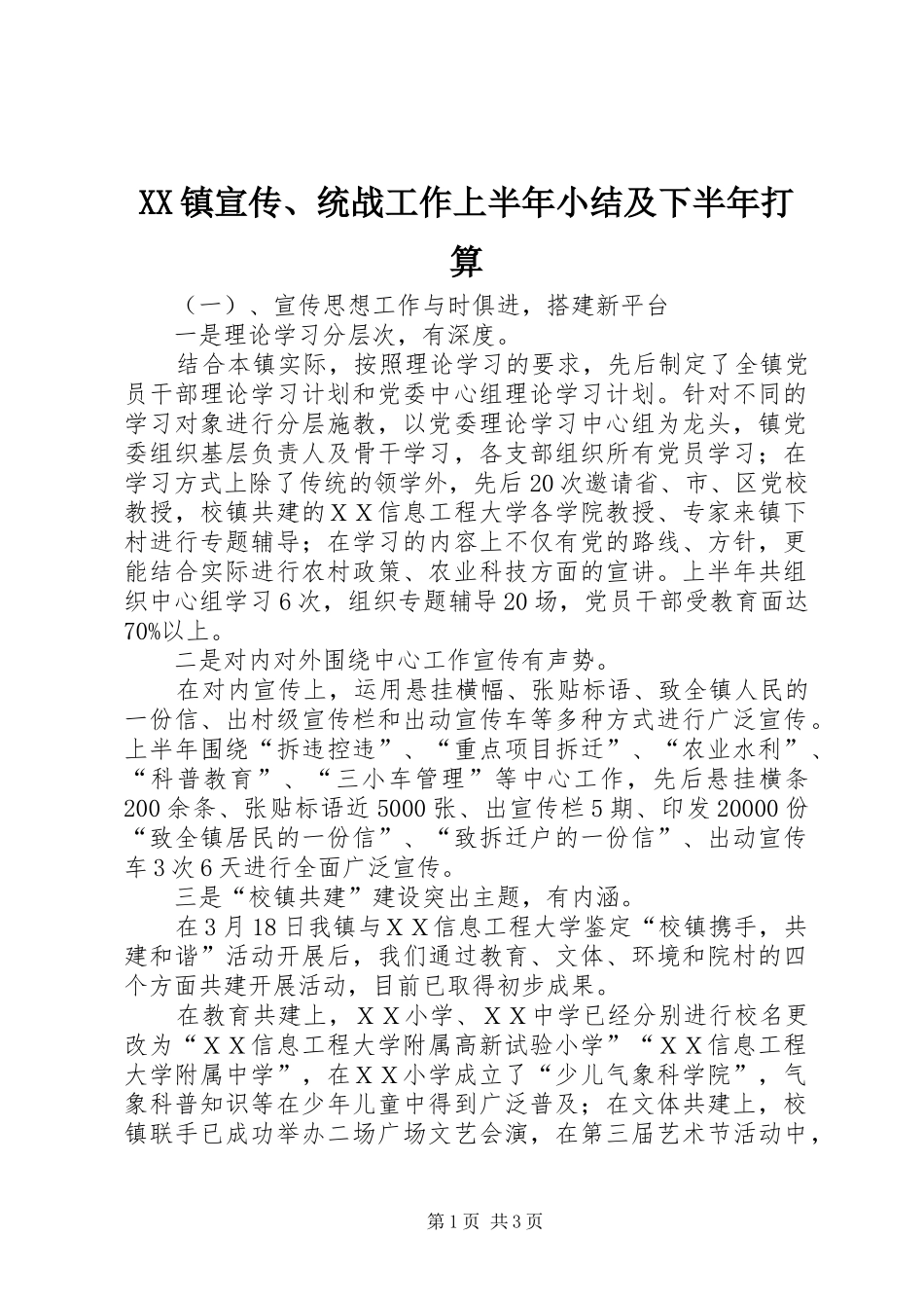 2024年镇宣传统战工作上半年小结及下半年打算_第1页