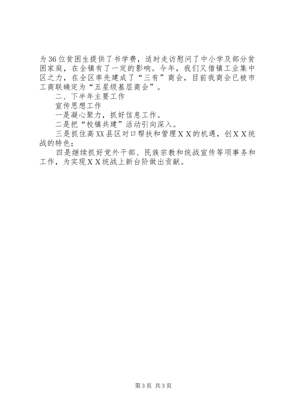 2024年镇宣传统战工作上半年小结及下半年打算_第3页