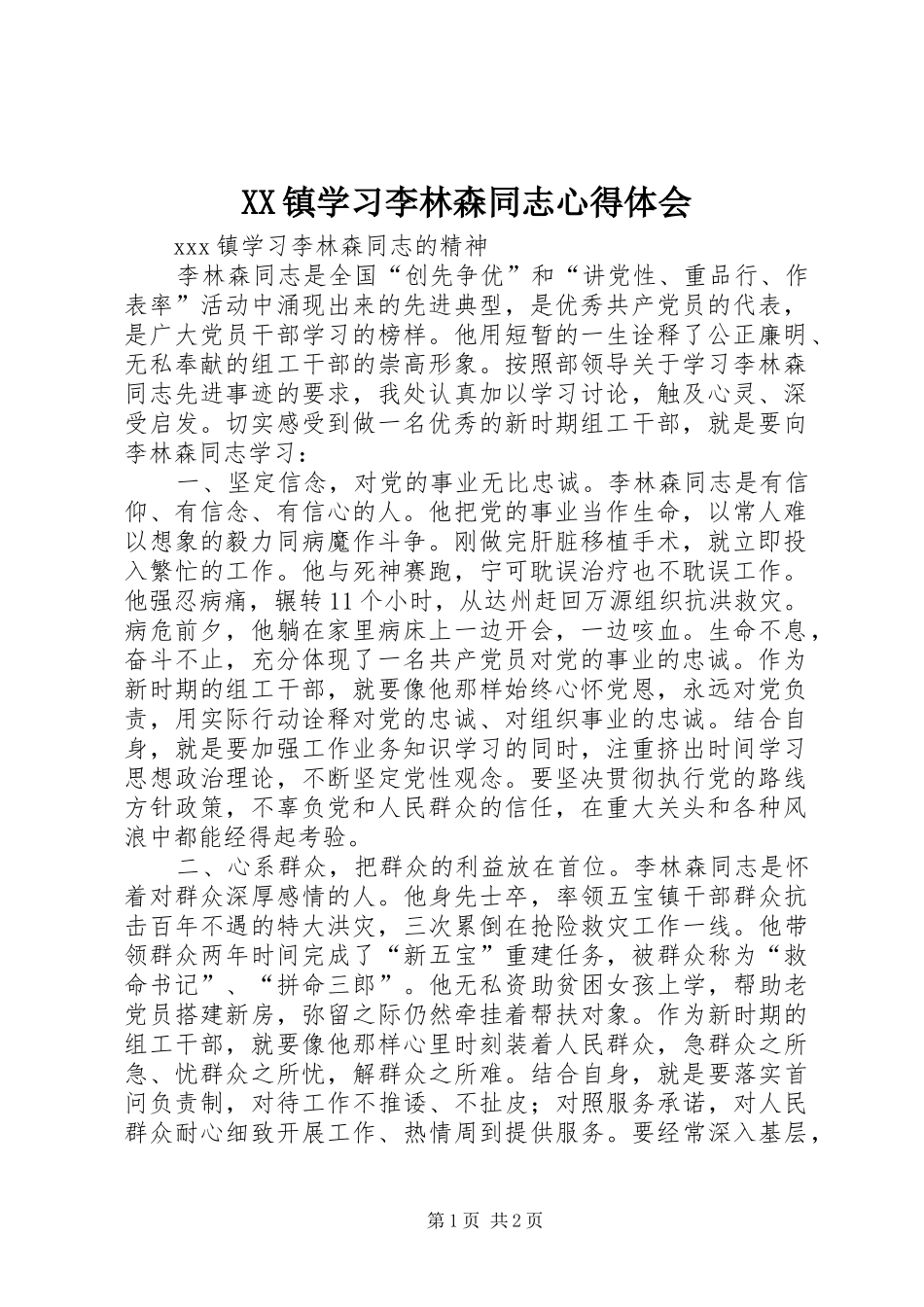2024年镇学习李林森同志心得体会_第1页