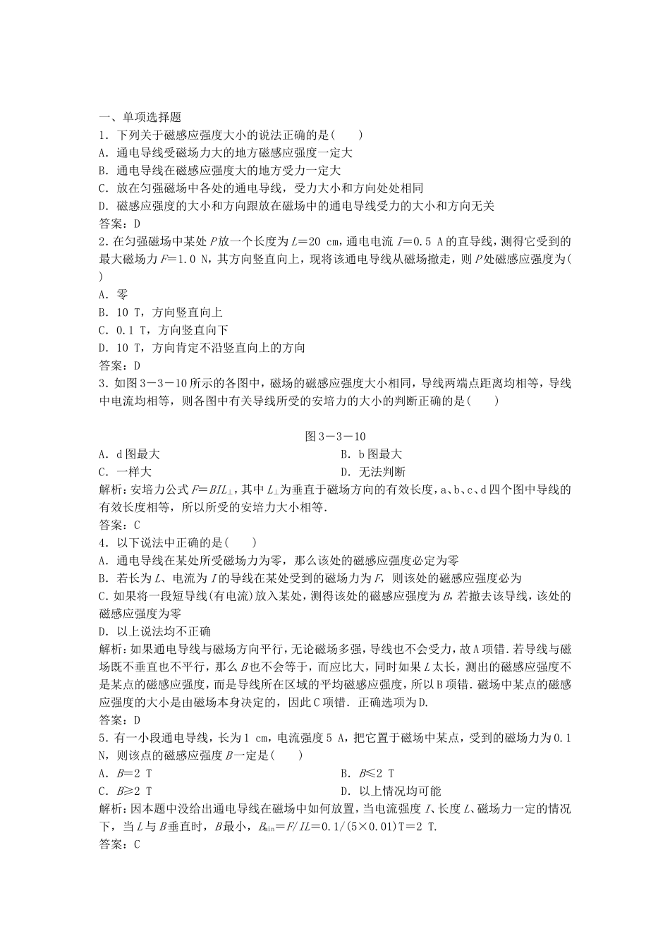 （课堂设计）高中物理 3-3磁感应强度 磁通量基础巩固试题 教科版选修3-1_第1页