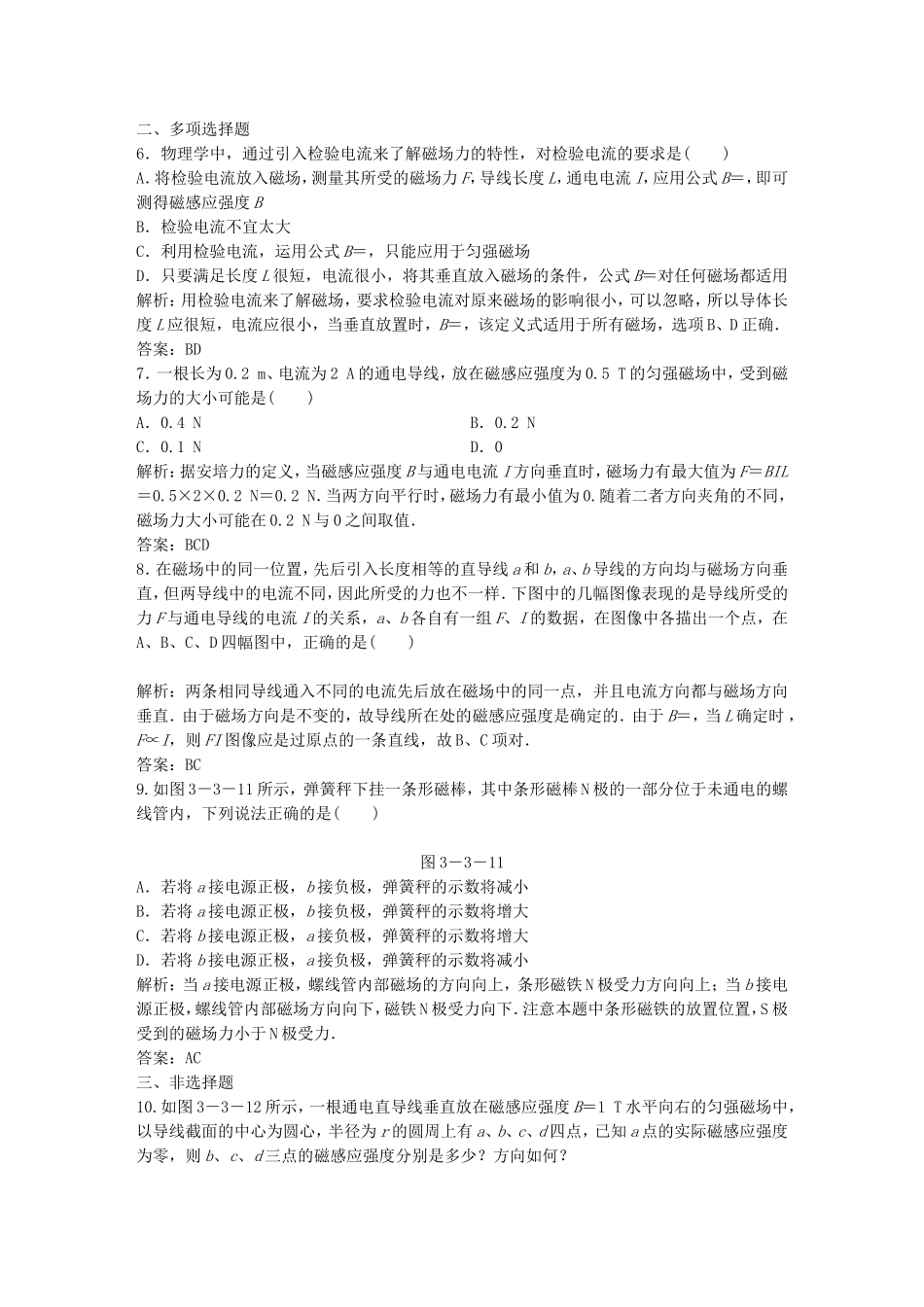 （课堂设计）高中物理 3-3磁感应强度 磁通量基础巩固试题 教科版选修3-1_第2页
