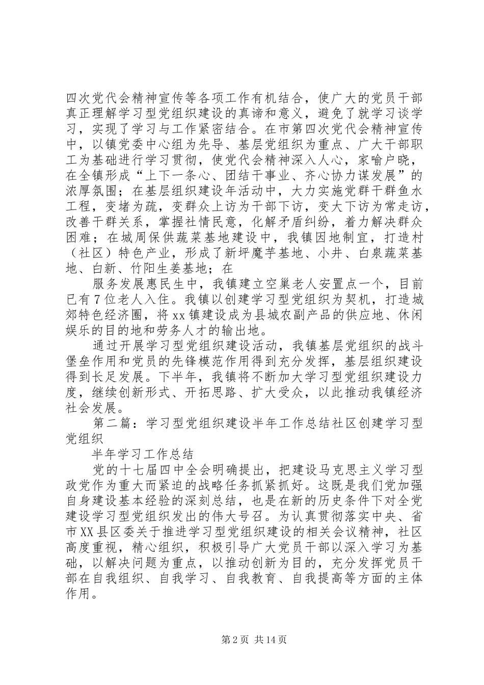2024年镇学习型党组织建设半年工作总结_第2页