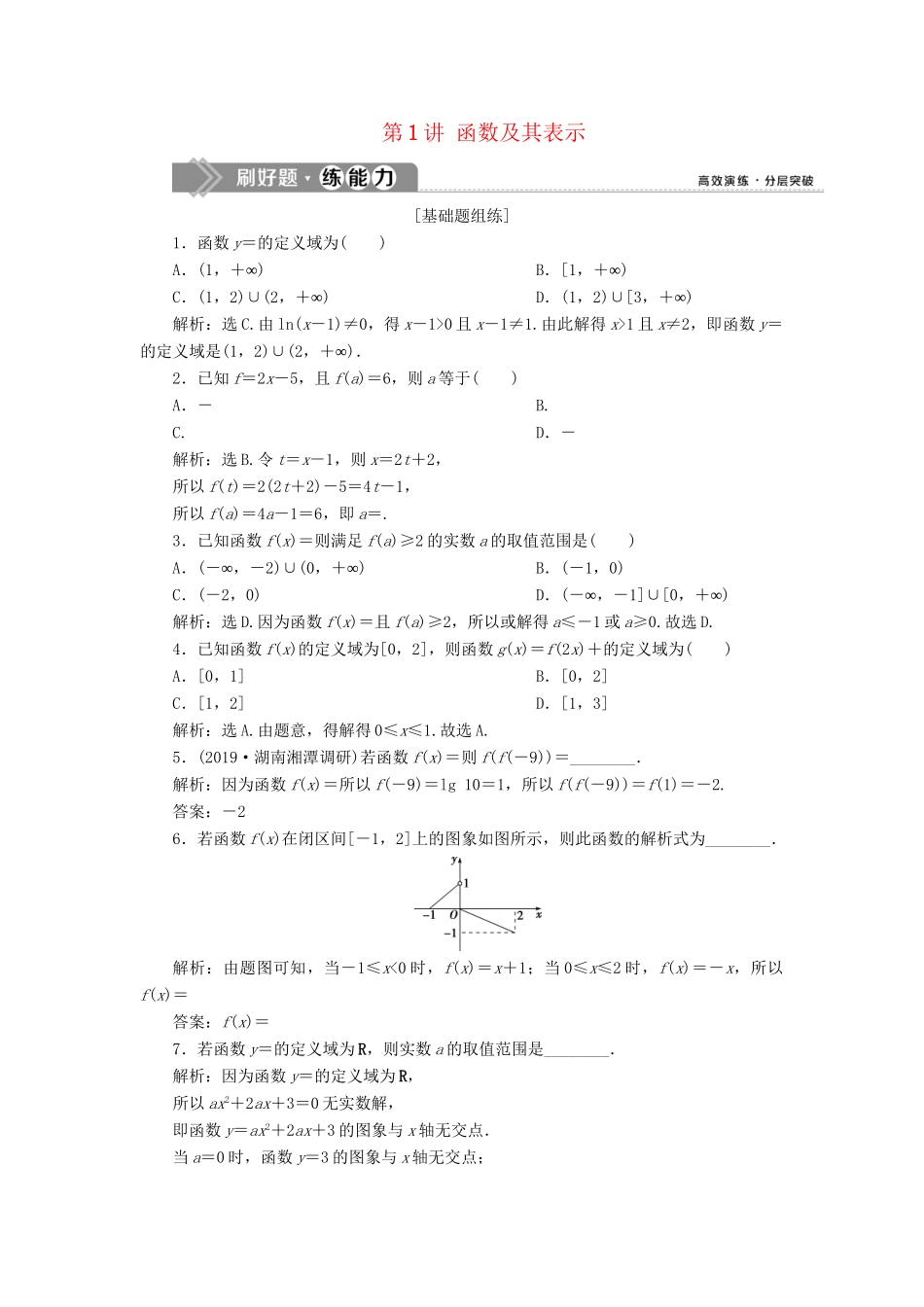 （课标通用版）高考数学大一轮复习 第二章 函数概念与基本初等函数 第1讲 函数及其表示检测 文-人教版高三全册数学试题_第1页