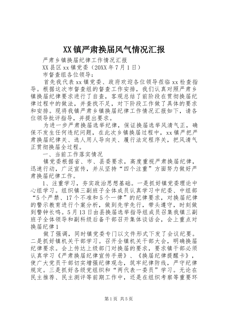 2024年镇严肃换届风气情况汇报_第1页