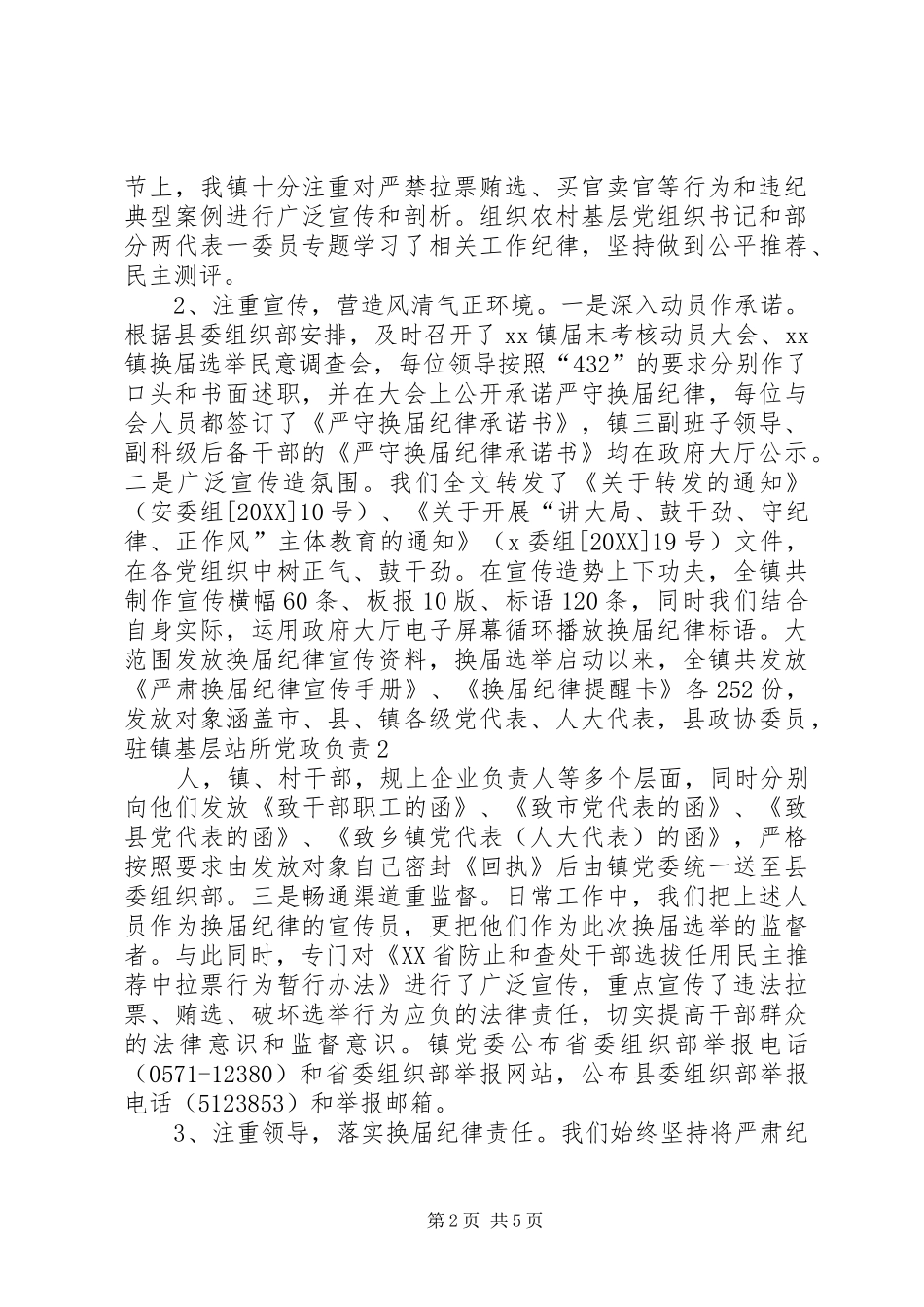 2024年镇严肃换届风气情况汇报_第2页