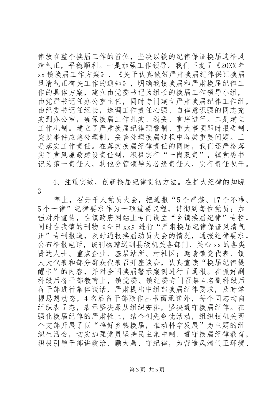 2024年镇严肃换届风气情况汇报_第3页