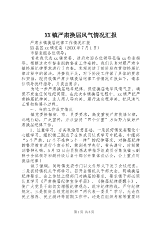 2024年镇严肃换届风气情况汇报