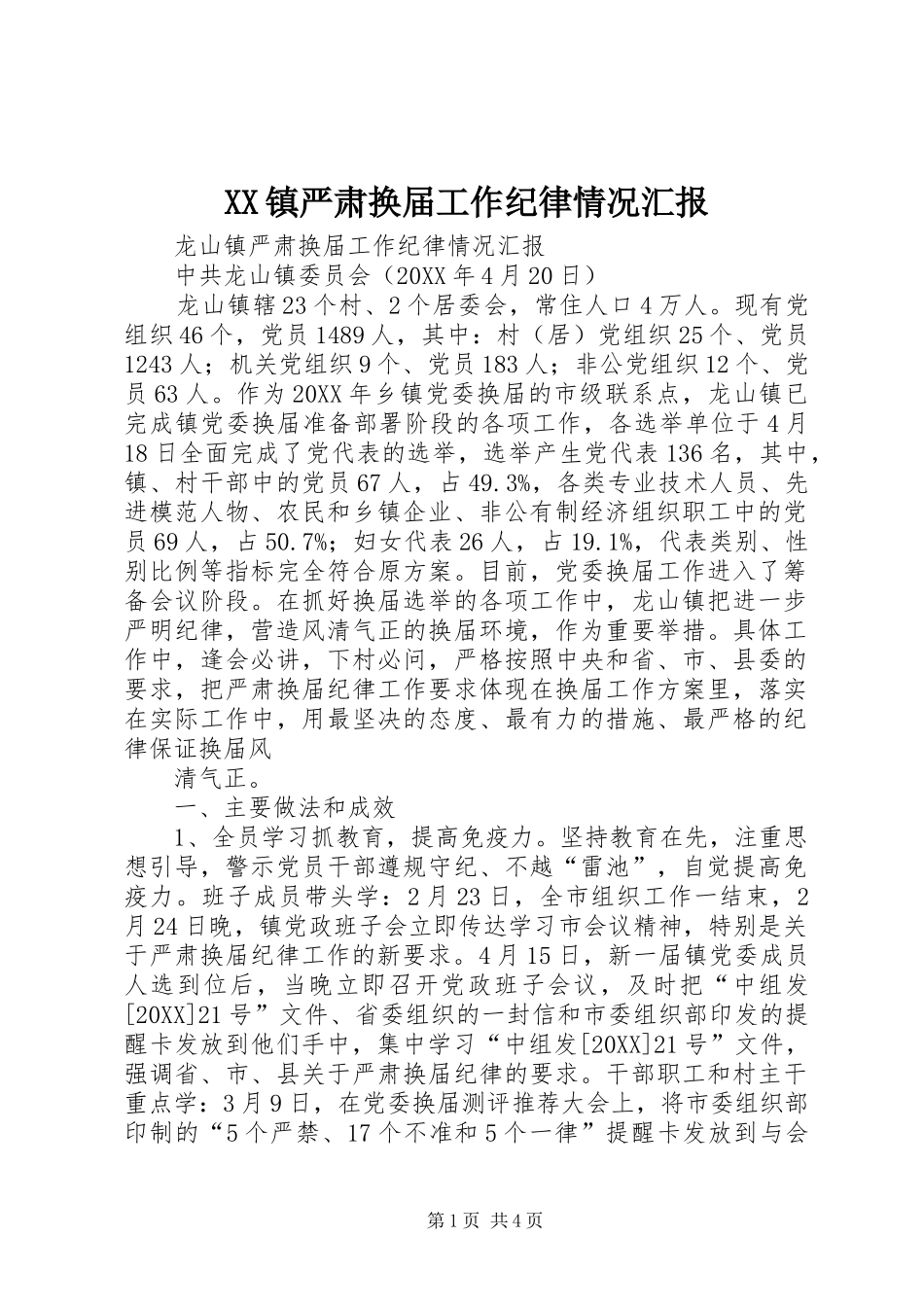 2024年镇严肃换届工作纪律情况汇报_第1页