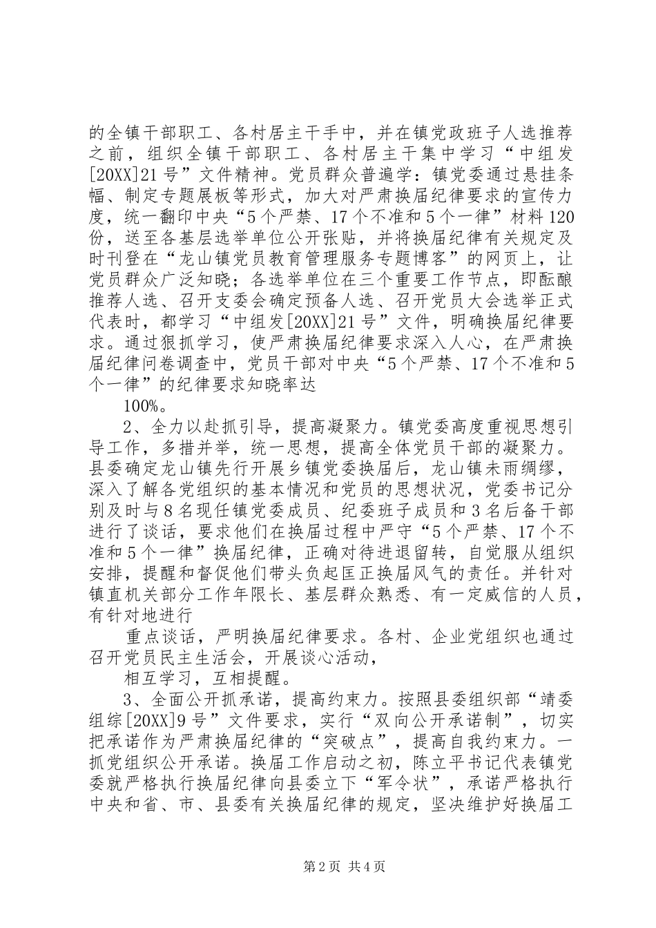 2024年镇严肃换届工作纪律情况汇报_第2页