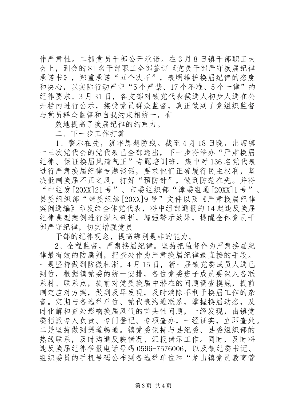 2024年镇严肃换届工作纪律情况汇报_第3页